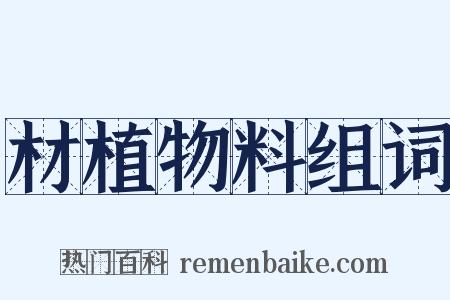 材植物料组词是什么意思的图片